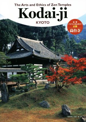 The Arts and Ethics of Zen Temples Kodai-ji KYOTO古寺バイリンガルガイド