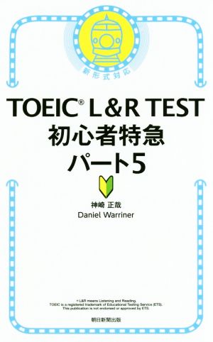TOEIC L&R TEST 初心者特急パート5 新形式対応