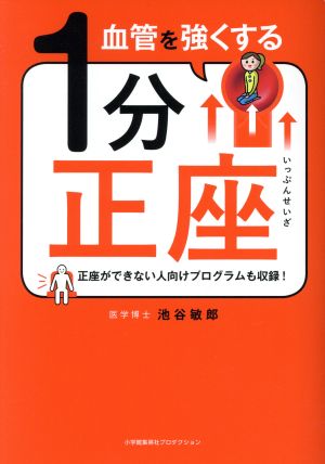 血管を強くする1分正座 正座ができない人向けプログラムも収録！