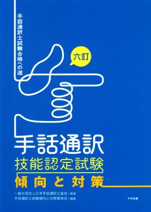 手話通訳 技能認定試験 傾向と対策 6訂手話通訳士試験合格への道