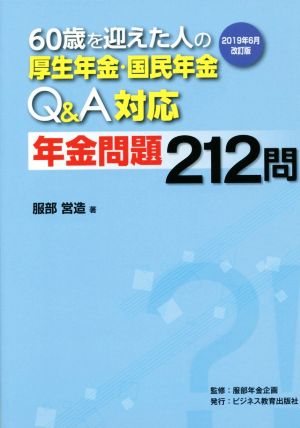 60歳を迎えた人の厚生年金・国民年金Q&A対応年金問題212問 2019年6月改訂版