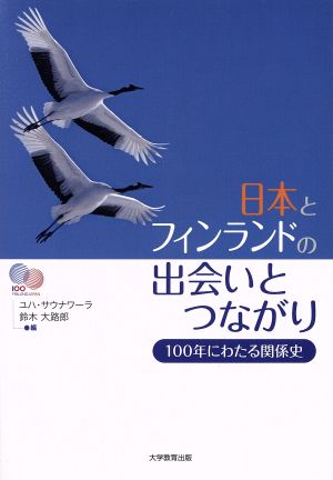 日本とフィンランドの出会いとつながり