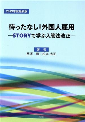 まったなし！外国人雇用 STORYで学ぶ入管法改正