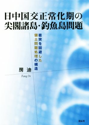 日中国交正常化期の尖閣諸島・釣魚島問題 衝突を回避した領土問題処理の構造