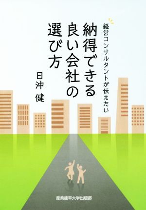 納得できる良い会社の選び方 経営コンサルタントが伝えたい