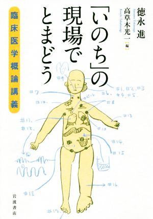 「いのち」の現場でとまどう 臨床医学概論講義