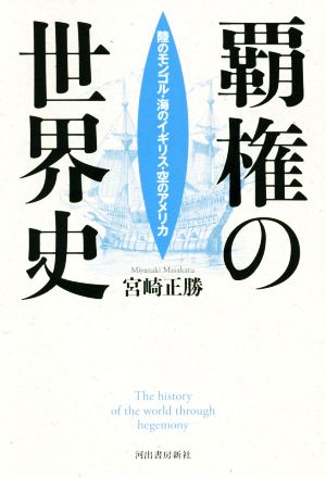 覇権の世界史 陸のモンゴル・海のイギリス・空のアメリカ