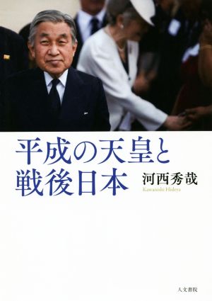 平成の天皇と戦後日本