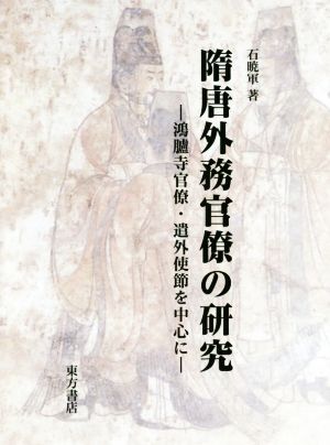 隋唐外務官僚の研究 鴻臚寺官僚・遣外使節を中心に