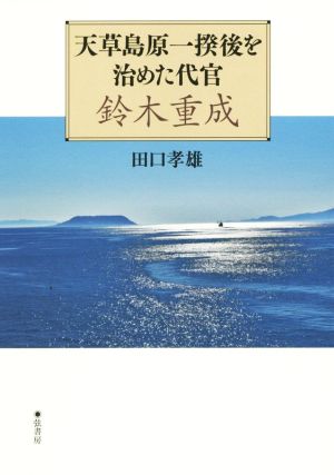 天草島原一揆後を治めた代官 鈴木重成