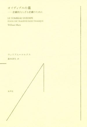 オイディプスの墓 悲劇的ならざる悲劇のために