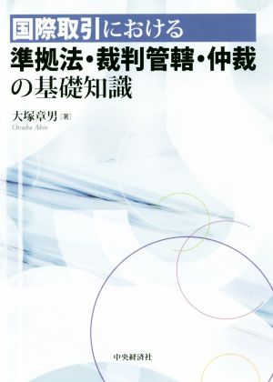 国際取引における準拠法・裁判管轄・仲裁の基礎知識