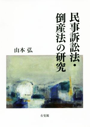 民事訴訟法・倒産法の研究