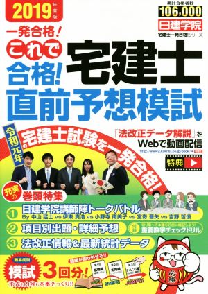 これで合格！宅建士直前予想模試(2019年度版) 日建学院「宅建士一発合格！」シリーズ