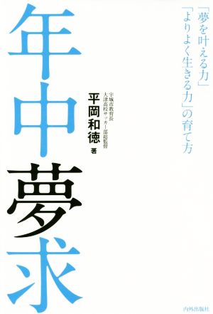 年中夢求 「夢を叶える力」「よりよく生きる力」の育て方