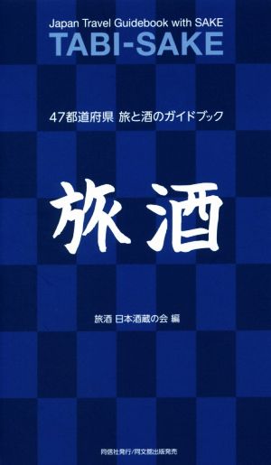 旅酒 47都道府県旅と酒のガイドブック