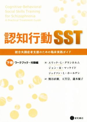 認知行動SST(下巻)統合失調症者支援のための臨床実践ガイド ワークブック・付録編
