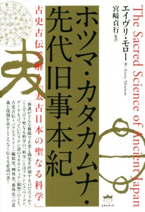 ホツマ・カタカムナ・先代旧事本紀古史古伝で解く「太古日本の聖なる科学」