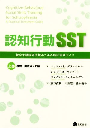 認知行動SST(上巻)統合失調症者支援のための臨床実践ガイド 基礎・実践ガイド編