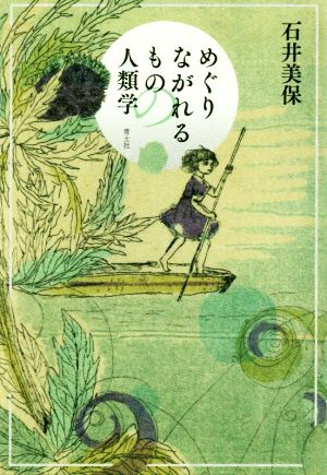 めぐりながれるものの人類学 中古本・書籍 | ブックオフ公式オンライン