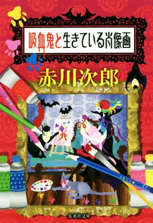 吸血鬼と生きている肖像画 集英社文庫