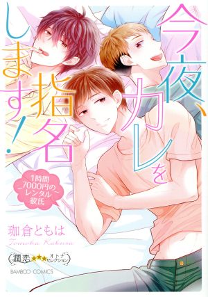 今夜、カレを指名します！ ～1時間7000円のレンタル彼氏～ バンブーC 潤恋オトナセレクション