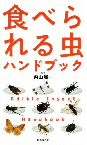 食べられる虫ハンドブック 新装版