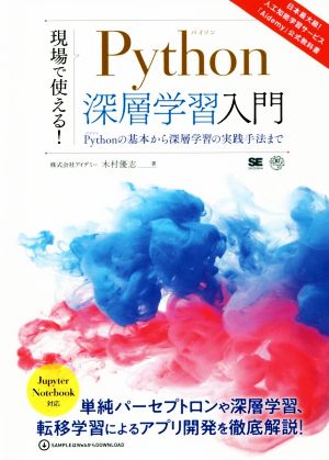 現場で使える！Python深層学習入門 Pythonの基本から深層学習の実践手法まで AI & TECHNOLOGY