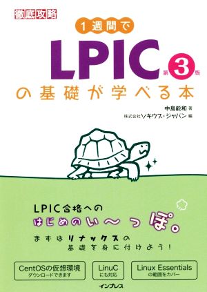 1週間でLPICの基礎が学べる本 第3版