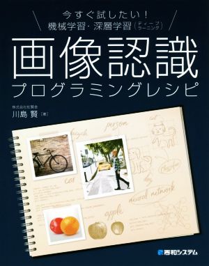 画像認識プログラミングレシピ 今すぐしたい！機械学習・深層学習(ディープラーニング)