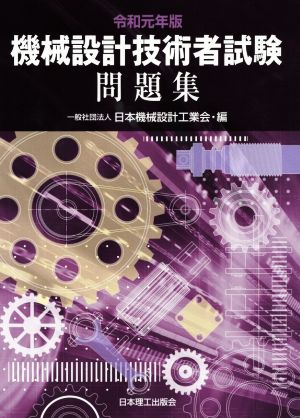 機械設計技術者試験問題集(令和元年版)