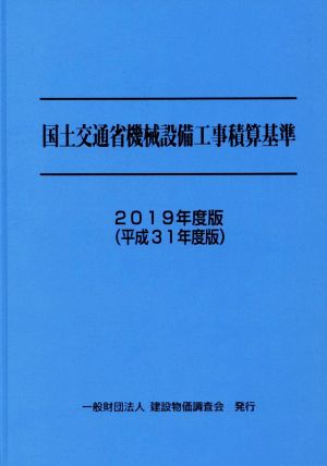 国土交通省機械設備工事積算基準(2019年度版(平成31年度版))