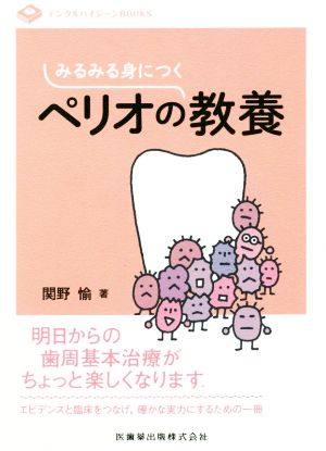 みるみる身につくペリオの教養 デンタルハイジーンBOOKS