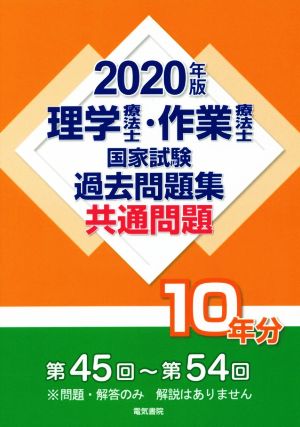 理学療法士・作業療法士国家試験過去問題集 共通問題10年分(2020年版) 第45回～第54回