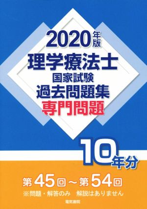 理学療法士国家試験過去問題集 専門問題10年分(2020年版) 第45回～第54回