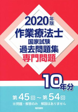 作業療法士 国家試験 過去問題集 専門問題10年分(2020年版) 第45回～第54回