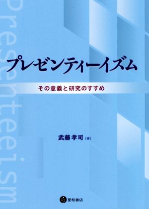 プレゼンティーイズム その意義と研究のすすめ