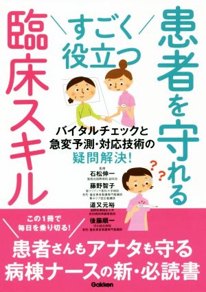 すごく役立つ患者を守れる臨床スキルバイタルチェックと急変予測・対応技術の疑問解決