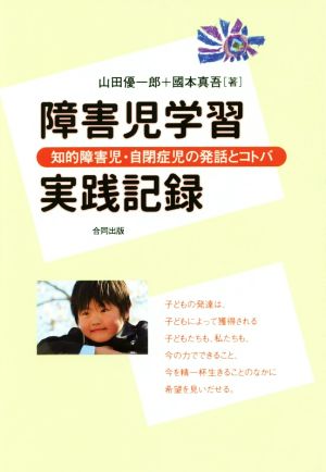 障害児学習実践記録 知的障害児・自閉症児の発話とコトバ