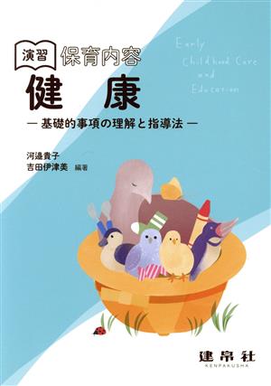 演習保育内容「健康」 基礎的事項の理解と指導法