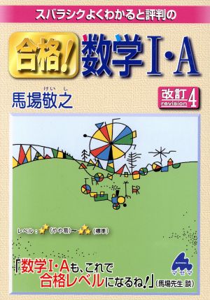 合格！数学Ⅰ・A 改訂4 スバラシクよくわかると評判の