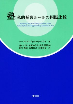 塾:私的補習ルールの国際比較