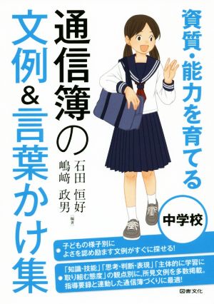 通信簿の文例&言葉かけ集 中学校 資質・能力を育てる