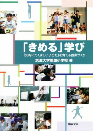 「きめる」学び 「知的にたくましい子ども」を育てる授業づくり