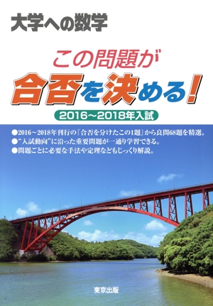 大学への数学 この問題が合否を決める！(2016～2018年入試)