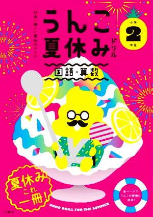 うんこ夏休みドリル 小学2年生 国語・算数 日本一楽しい夏休みドリル うんこドリルシリーズ