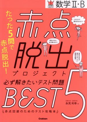 赤点脱出プロジェクト 必ず解きたいテスト問題BEST5 数学Ⅱ・B