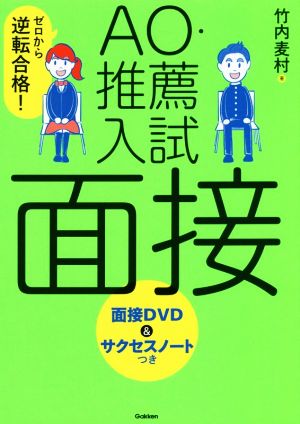 AO・推薦入試面接 ゼロから逆転合格！