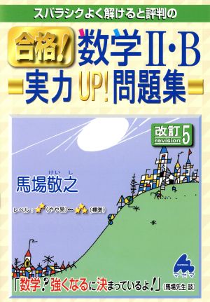 合格！数学Ⅱ・B 実力UP！問題集 改訂5 スバラシクよく解けると評判の