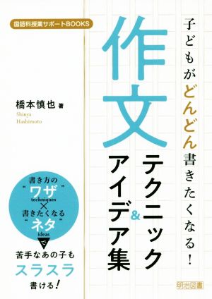 子どもがどんどん書きたくなる！作文テクニック&アイデア集 国語科授業サポートBOOKS